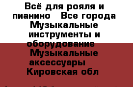 Всё для рояля и пианино - Все города Музыкальные инструменты и оборудование » Музыкальные аксессуары   . Кировская обл.